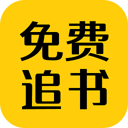 免费追书匣子软件