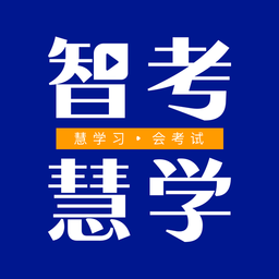 智考慧学题库