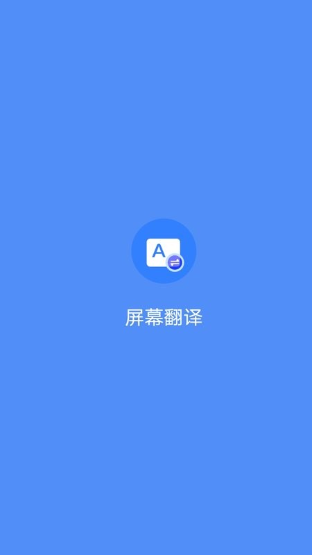 screen translation屏幕翻译截图1