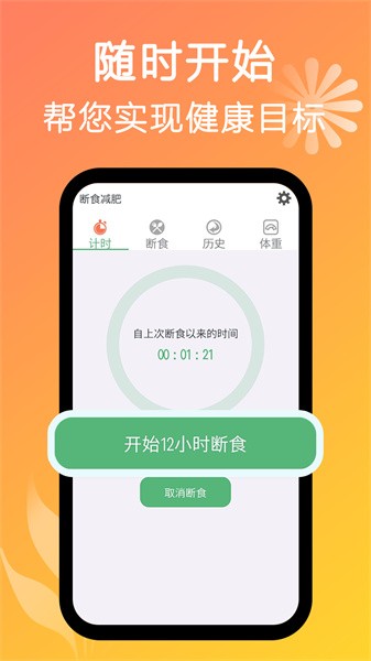 断食减肥app截图1