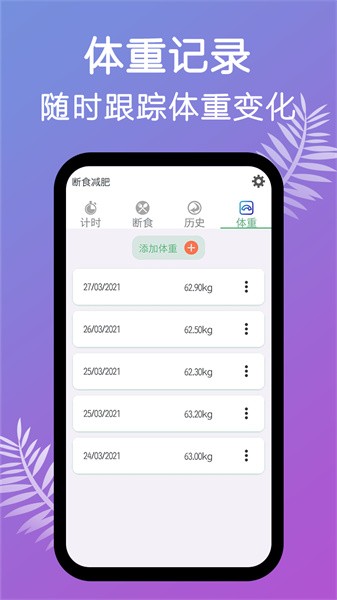 断食减肥app截图2