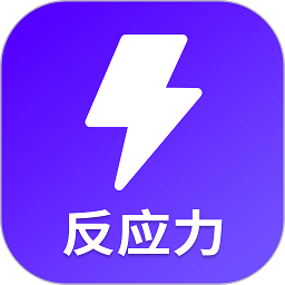反应训练游戏app