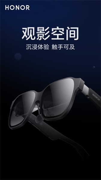 荣耀观影眼镜(HONOR Vision Glass)截图1