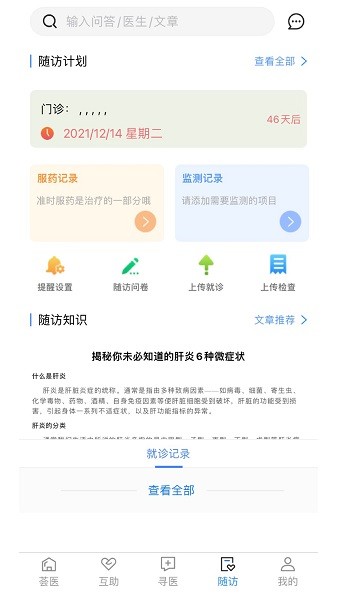 荟医随访官方版截图1