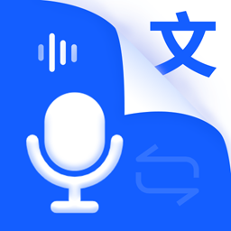 语音识别王软件(语音输入转文字)