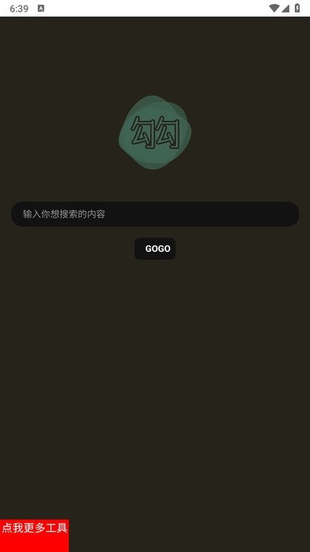 勾勾搜索引擎最新版截图1