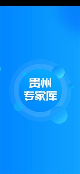 贵州专家库2023截图1