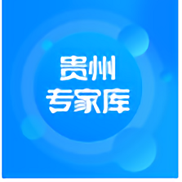 贵州专家库2023