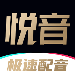 悦音配音手机版