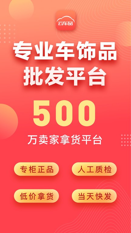 云车品汽车用品货源批发网截图1