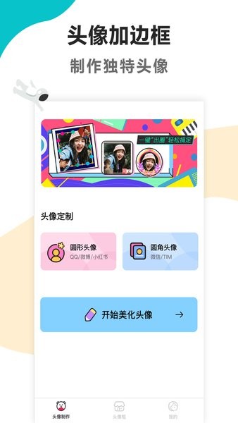 头像制作美化app截图1