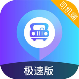 旅程司机极速版最新版本