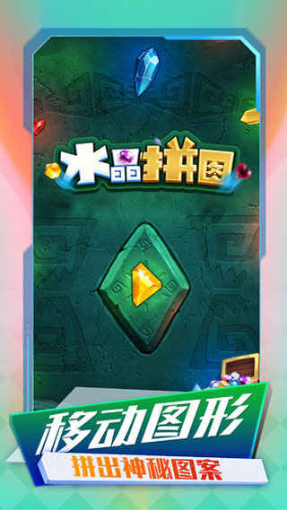水晶拼图截图1