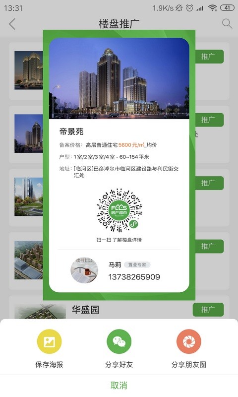 房超置业顾问app截图4