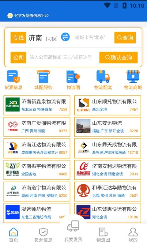 亿齐发-济南专线物流软件截图1