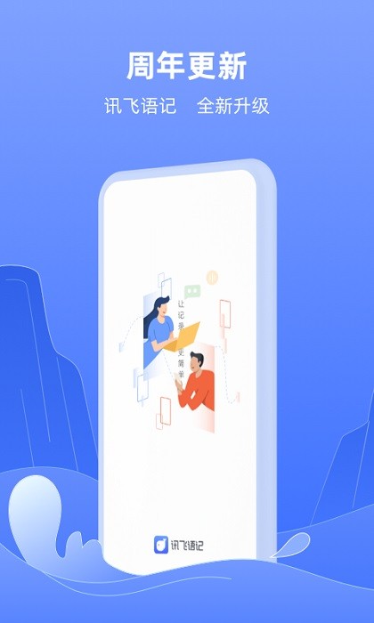 讯飞语记手机最新版截图1
