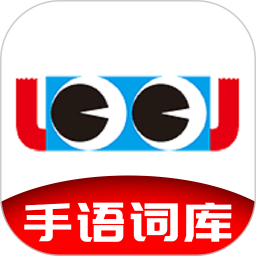 手语词库app软件