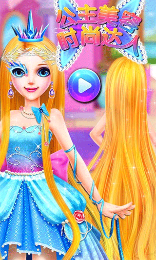 长发公主美容化妆时尚达人游戏最新版截图1