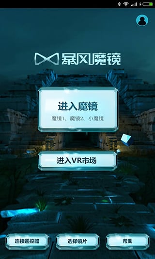 暴风魔镜app截图1