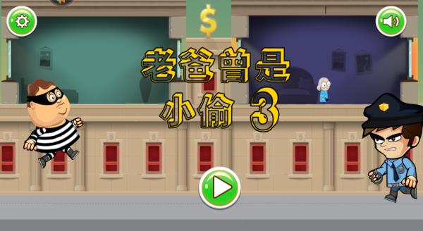 老爸曾是小偷3中文版截图1