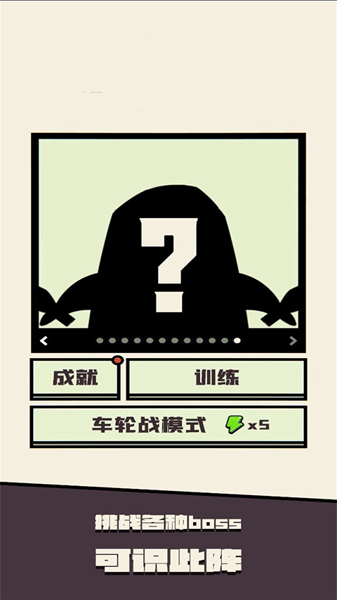 可识此阵手游截图4