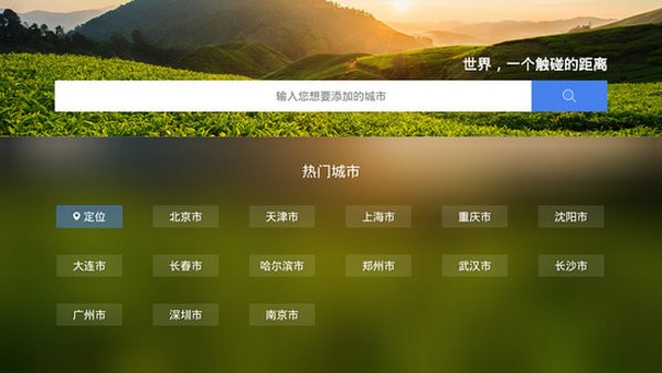 墨迹天气TV版最新版2023截图3