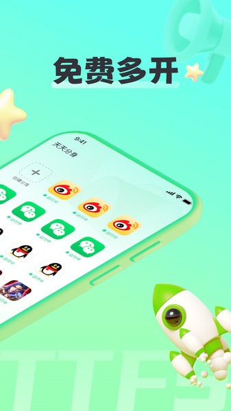 天天分身助手免费截图4