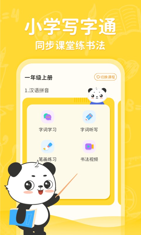 小学写字通app截图1