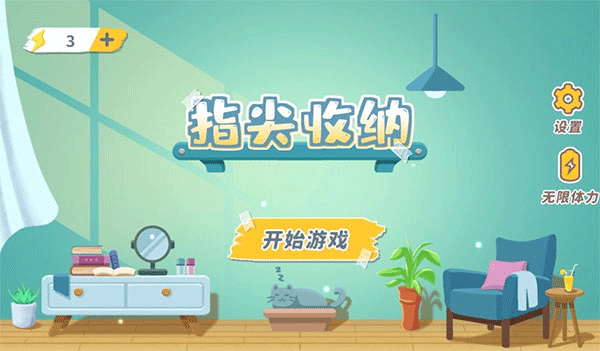 指尖收纳游戏截图1