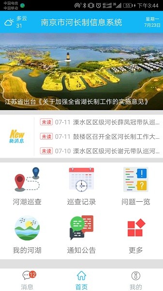 南京河长制系统app截图1