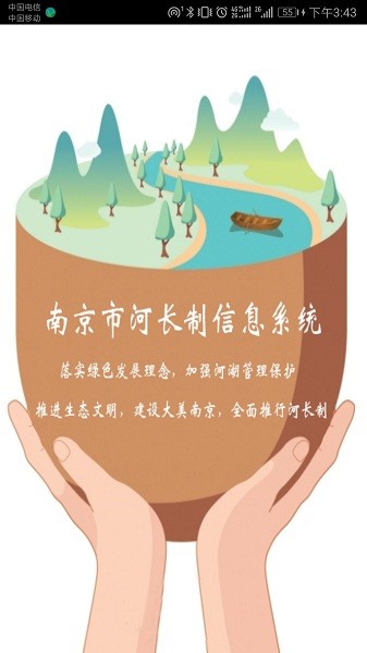 南京河长制系统app截图2