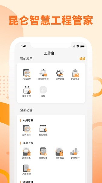 昆仑智慧工程管家app截图2