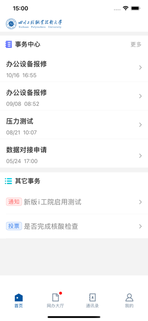 I工大大学(四川工程职业技术大学)截图1