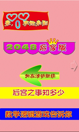 2048后宫版截图2