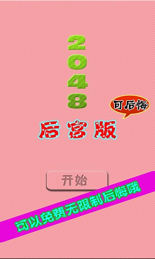 2048后宫版截图5