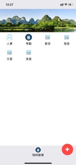 恒鸣智慧安卓版
