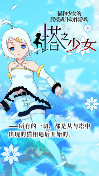 塔之少女手游截图1