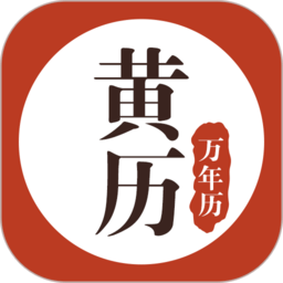 黄历万年历app(传统黄历查询)