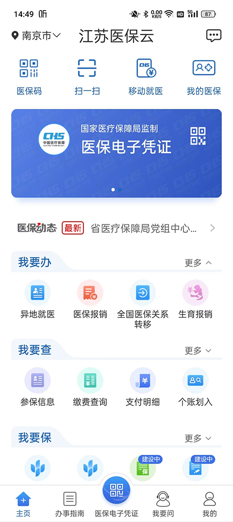 江苏医保云app最新版截图1