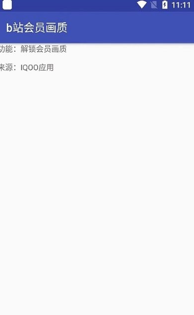 哔哩会员画质4in1 V1.3 xp模块最新版截图2