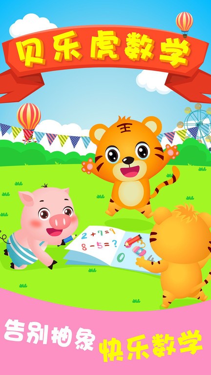 贝乐虎数学app截图4