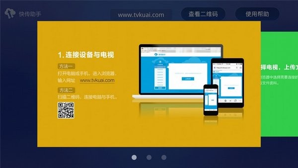快传助手电视版app截图1