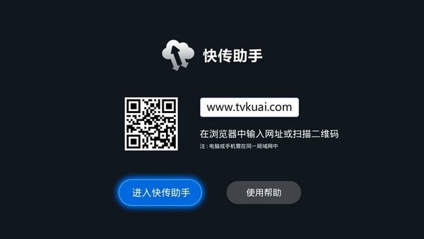 快传助手电视版app截图4