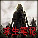 末日求生笔记游戏手机版