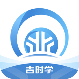 吉利吉时学最新版本