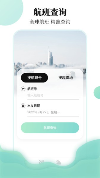 航班信息查询系统(航班行程查询助手)截图2