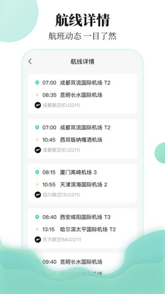 航班信息查询系统(航班行程查询助手)截图4