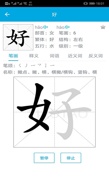 汉字笔画顺序查询软件截图1