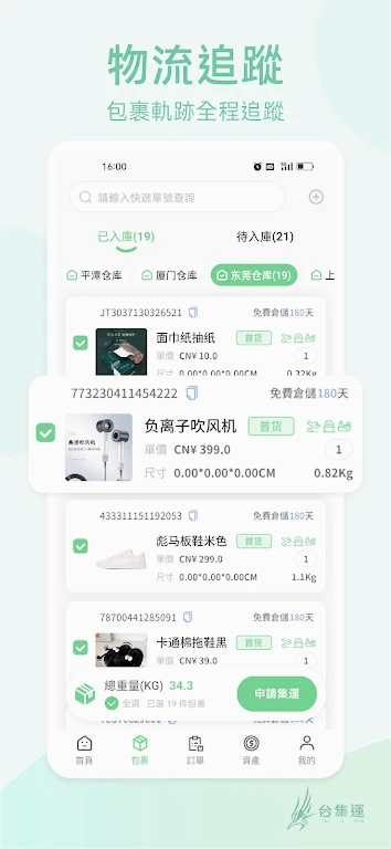 台集运物流最新版截图3