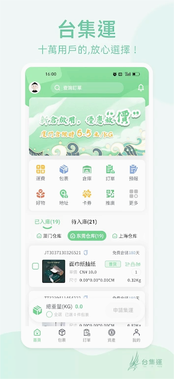 台集运物流最新版截图4